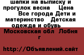 шапки на выписку и прогулок весна  › Цена ­ 500 - Все города Дети и материнство » Детская одежда и обувь   . Московская обл.,Лобня г.